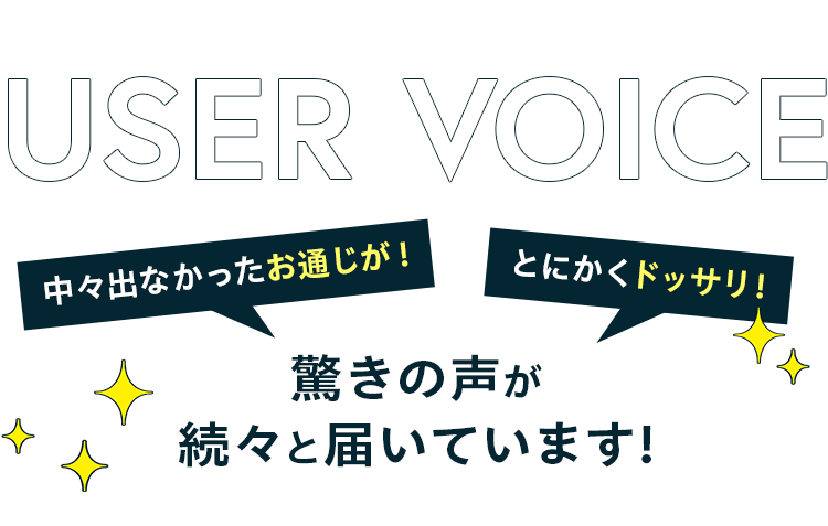 驚きの声が続々と届いています!
