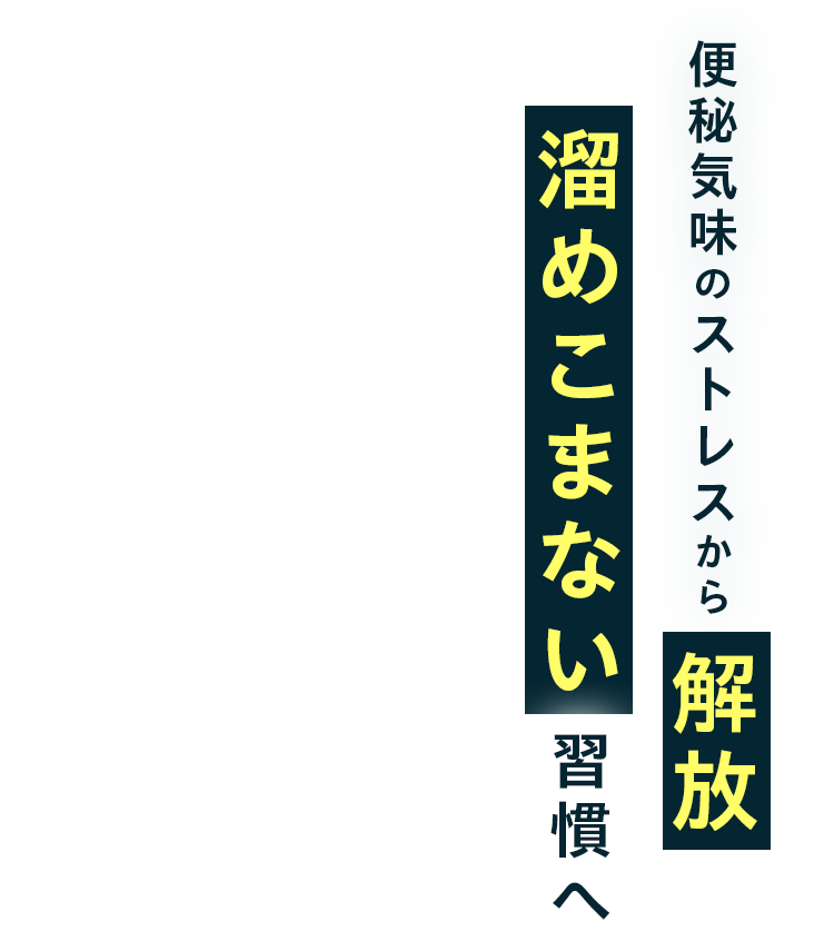 便秘気味のストレスから解放　溜めこまない習慣へ
