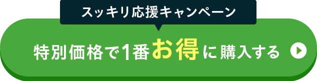 特別価格で1番お得にはじめる