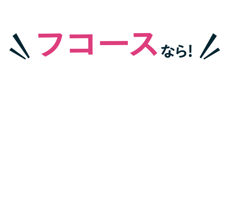 フコースなら