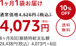 1か月1袋お届け