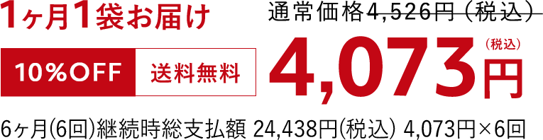 1か月1袋お届け