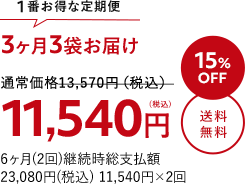 3か月3袋お届け