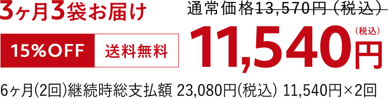 3か月3袋お届け