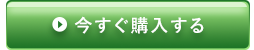 今すぐ購入する
