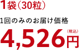 1袋（30粒）