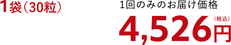 1袋（30粒）