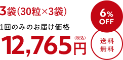 3袋(30粒×3袋)