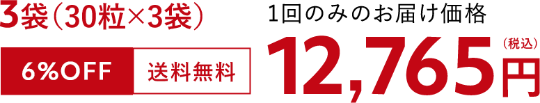 3袋(30粒×3袋)