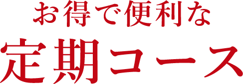 お得で便利な定期コース