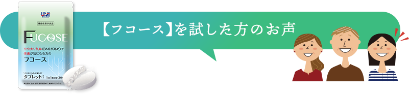 【フコース】を試した方のお声